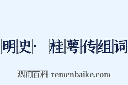 明史·桂萼传组词是什么意思的图片